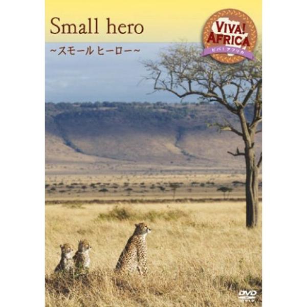 ビバアフリカ VOL-4 「スモール ヒーロー」 DVD: 商品のタイトル【中古品】(中古品)＝使用済み中古品です。画像の商品はサンプル画像です。実際に届く商品と異なりますのでご了承下さいませ。※中古品のため、商品のコンディション、ケース、...