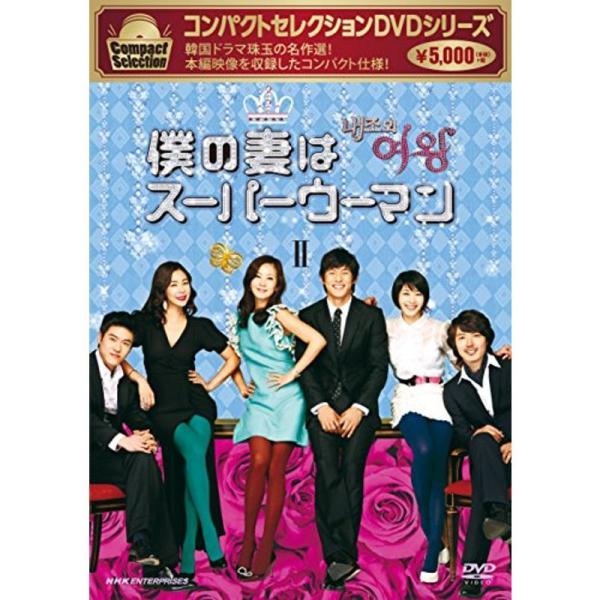 コンパクトセレクション 僕の妻はスーパーウーマン DVD‐BOXII