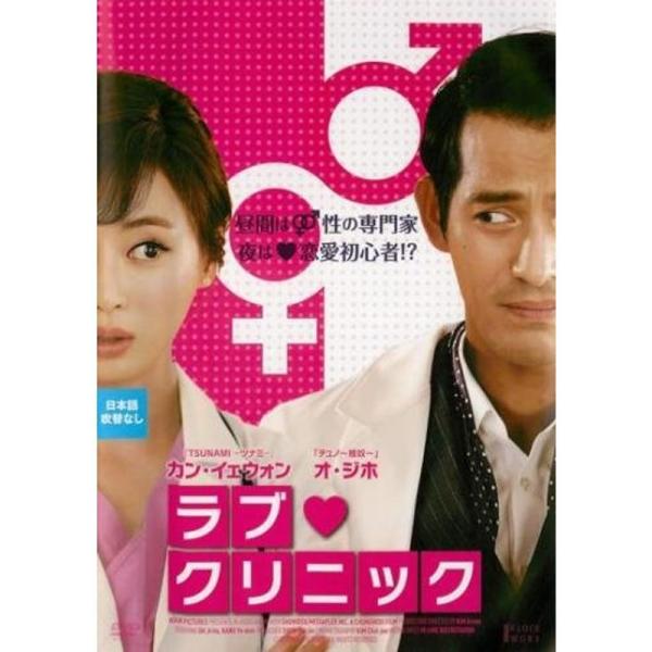 ラブ クリニック レンタル落ち