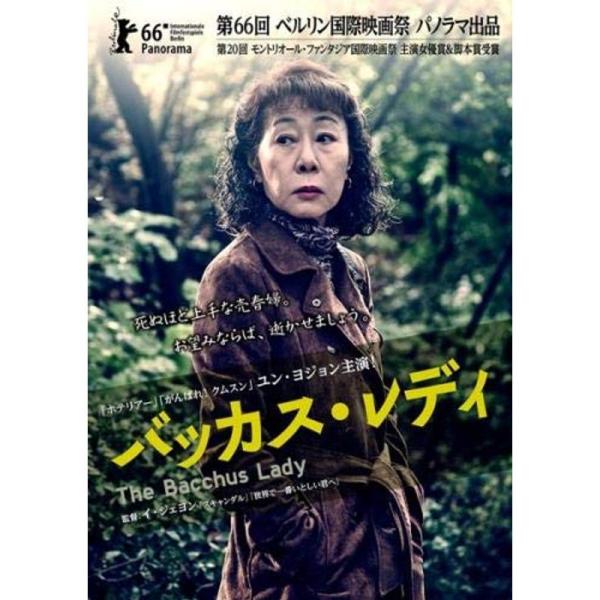 バッカス・レディ レンタル落ち