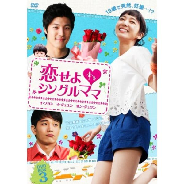 恋せよシングルママ DVD-BOX 3