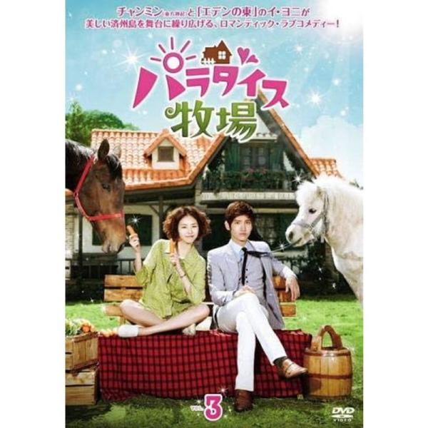 パラダイス牧場 3(第5話、第6話) レンタル落ち