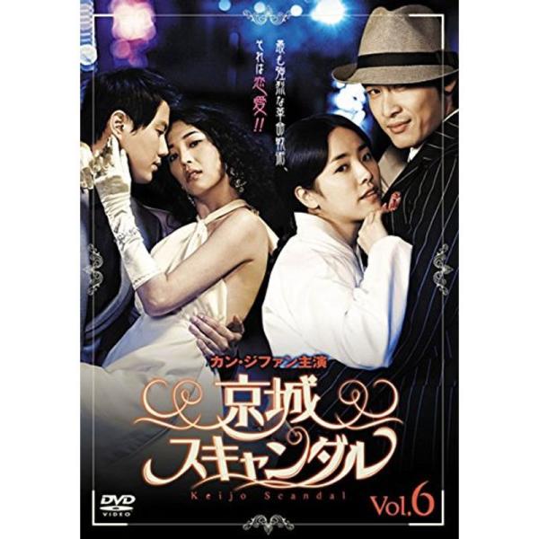 京城スキャンダル 6(第11話?第12話) レンタル落ち
