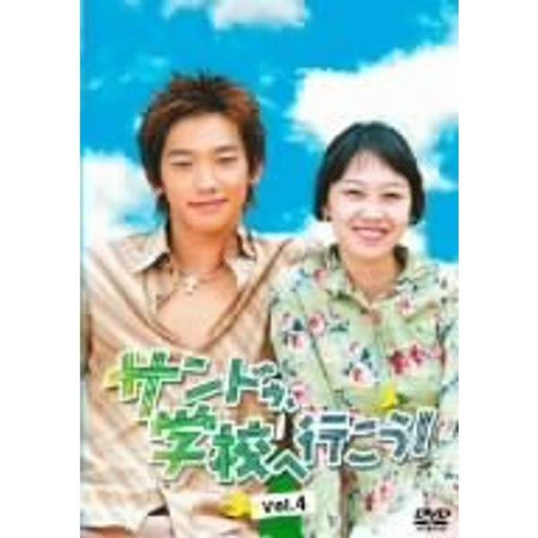 サンドゥ、学校へ行こうVOL.4 DVD