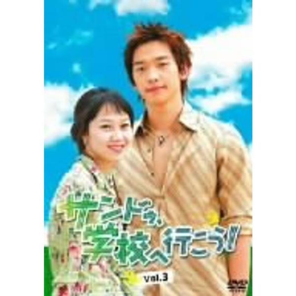 サンドゥ、学校へ行こうVOL.3 DVD