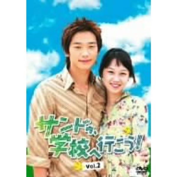サンドゥ、学校へ行こうVOL.2 DVD