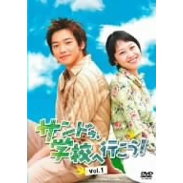 サンドゥ、学校へ行こうVOL.1 DVD