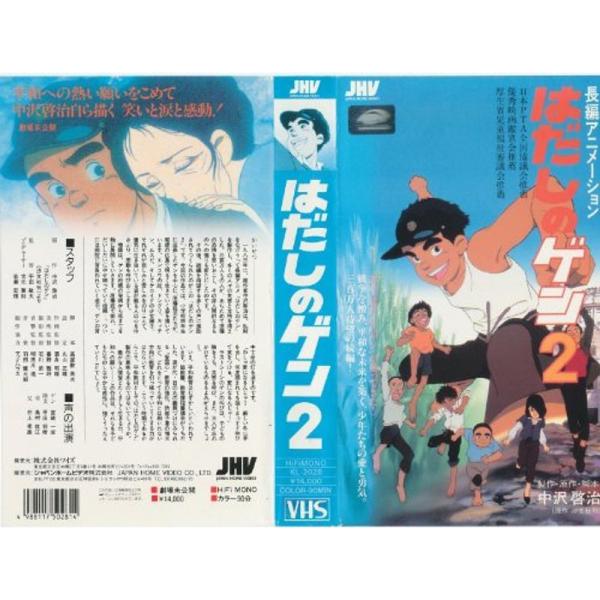 長編アニメーション はだしのゲン2 VHS