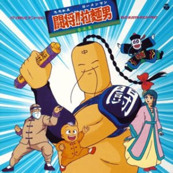 ANIMEX 1200シリーズ 86 たたかえ ラーメンマン 闘将 拉麺男 音楽集