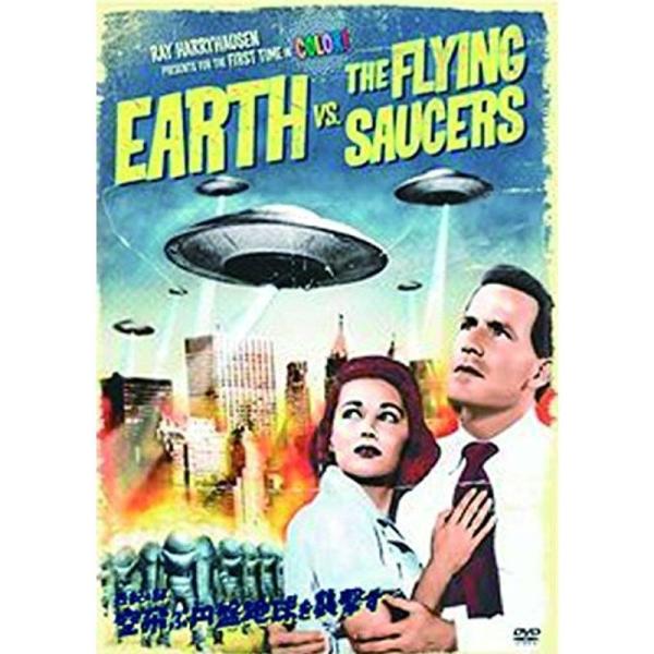 世紀の謎 空飛ぶ円盤地球を襲撃す DVD