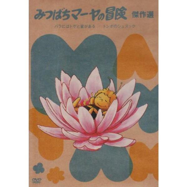 放送35周年記念『みつばちマーヤの冒険 バラにはトゲと蜜がある