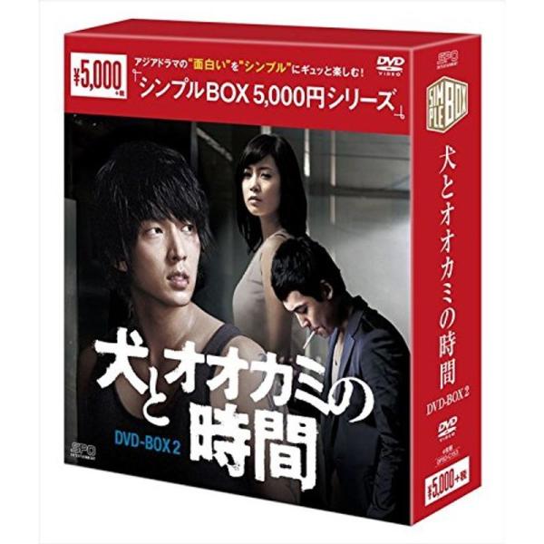 犬とオオカミの時間 DVD-BOX2<シンプルBOXシリーズ>