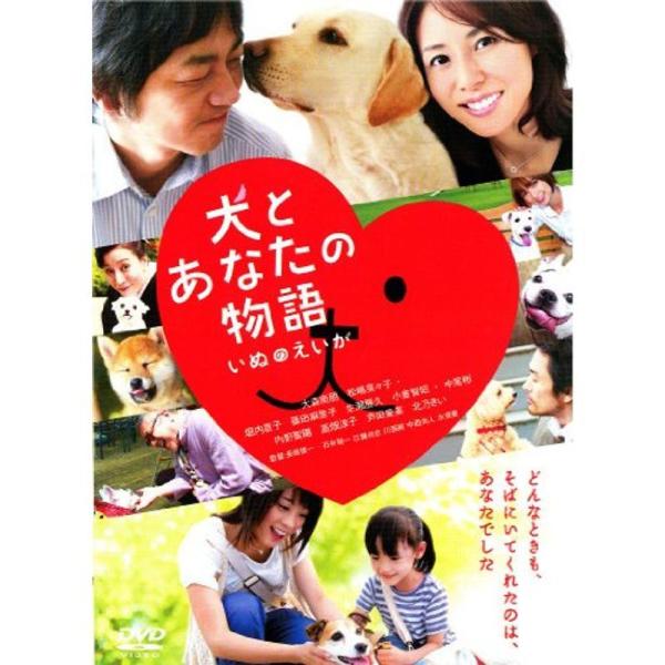 犬とあなたの物語 いぬのえいが レンタル落ち