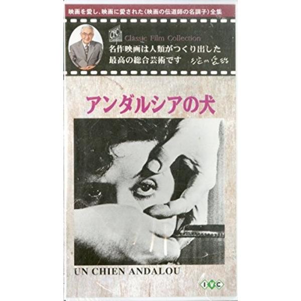 アンダルシアの犬字幕版(淀川長治 名作映画ベスト&amp;ベスト) VHS