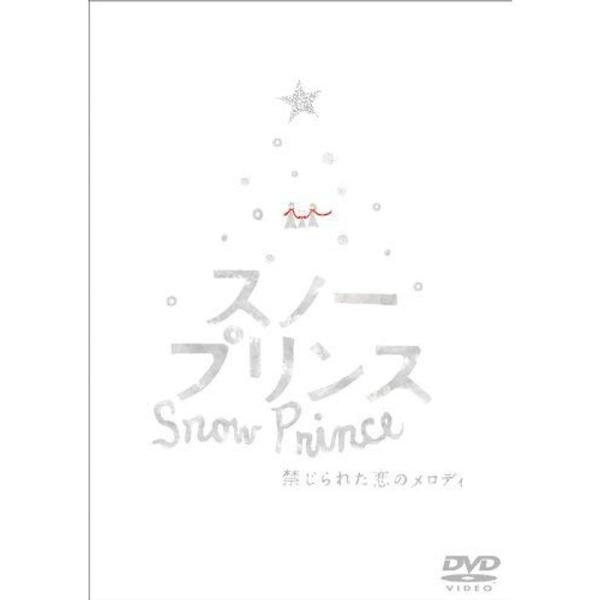 スノープリンス 禁じられた恋のメロディ DVD