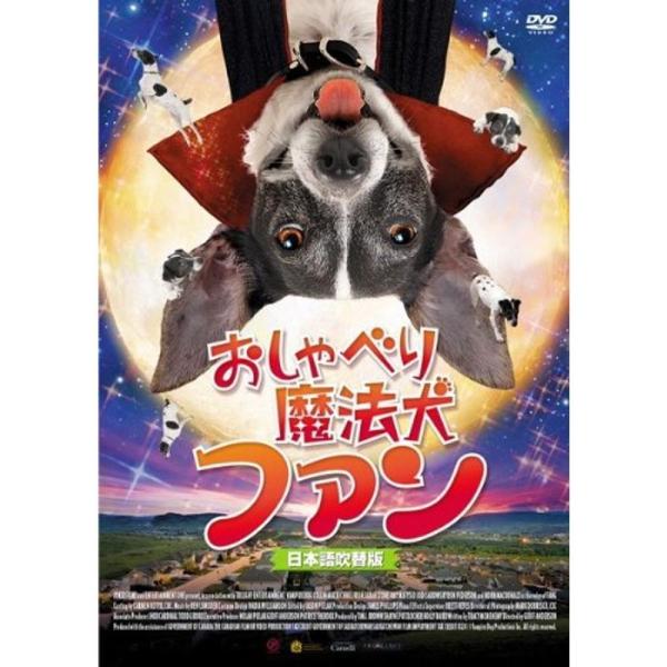 おしゃべり魔法犬 ファン レンタル落ち