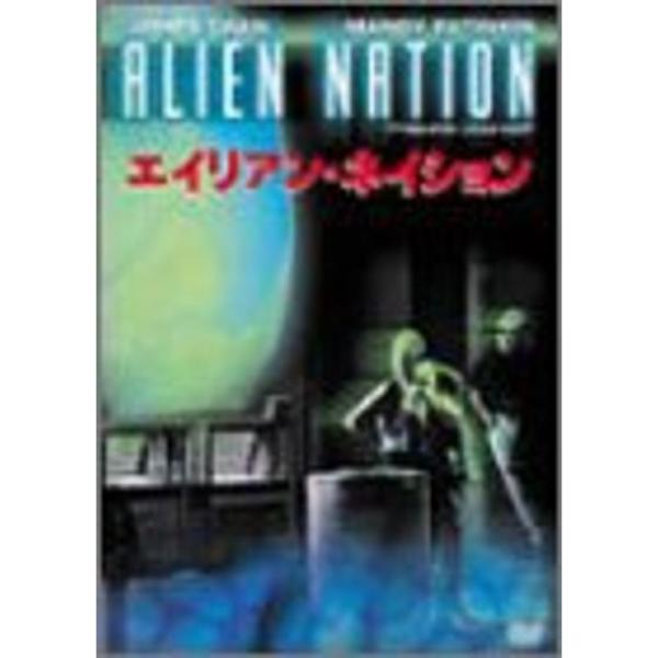 エイリアン・ネイション DVD
