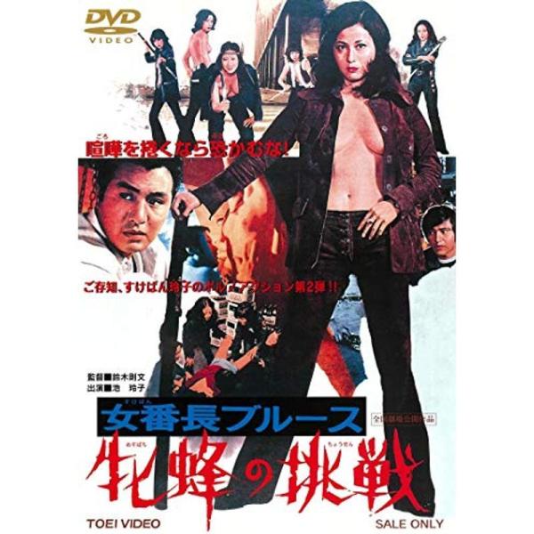女番長ブルース 牝蜂の挑戦 DVD: 商品のタイトル【中古品】(中古品)＝使用済み中古品です。画像の商品はサンプル画像です。実際に届く商品と異なりますのでご了承下さいませ。※中古品のため、商品のコンディション、ケース、説明書等の付属品の有無...