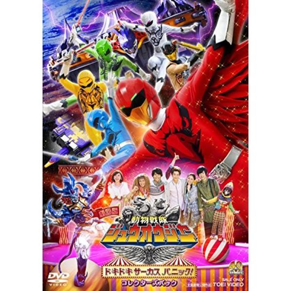 劇場版 動物戦隊ジュウオウジャー ドキドキ サーカス パニック コレクターズパック DVD: 商品のタイトル【中古品】(中古品)＝使用済み中古品です。画像の商品はサンプル画像です。実際に届く商品と異なりますのでご了承下さいませ。※中古品のた...