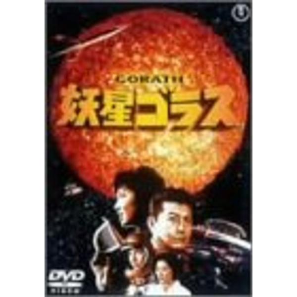 妖星ゴラス DVD: 商品のタイトル【中古品】(中古品)＝使用済み中古品です。画像の商品はサンプル画像です。実際に届く商品と異なりますのでご了承下さいませ。※中古品のため、商品のコンディション、ケース、説明書等の付属品の有無については入荷の...