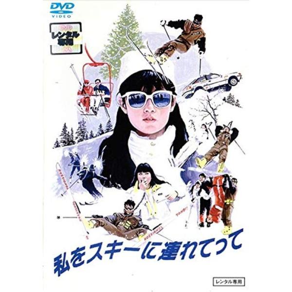 私をスキーに連れてって DVD: 商品のタイトル【中古品】(中古品)＝使用済み中古品です。画像の商品はサンプル画像です。実際に届く商品と異なりますのでご了承下さいませ。※中古品のため、商品のコンディション、ケース、説明書等の付属品の有無につ...