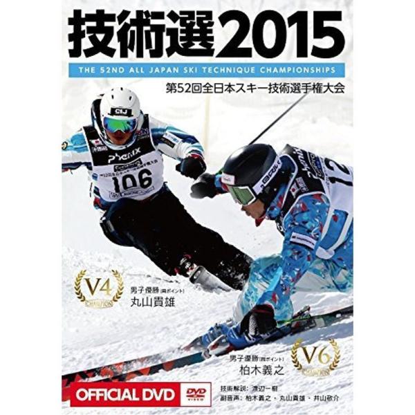 「技術選2015」OFFICIAL DVD 第52回全日本スキー技術選手権大会 The 52nd All Japan Ski Techniq: 商品のタイトル【中古品】(中古品)＝使用済み中古品です。画像の商品はサンプル画像です。実際に届く...