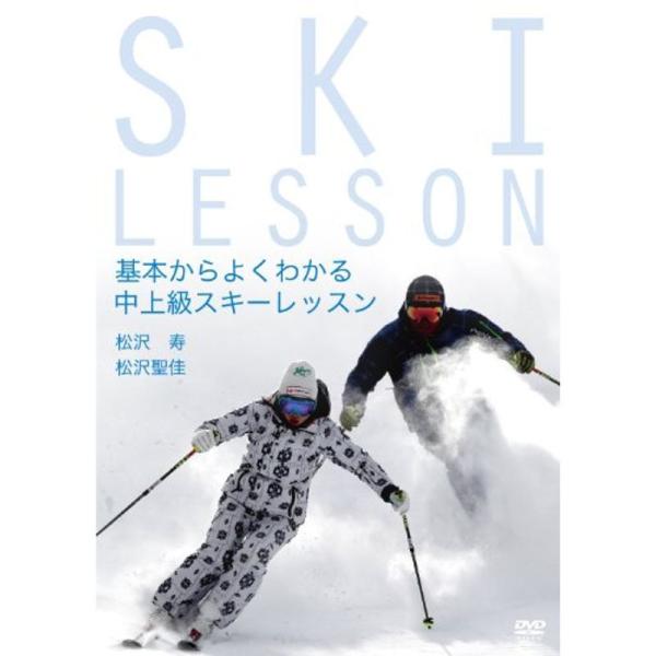 基本からよくわかる中上級スキーレッスン DVD: 商品のタイトル【中古品】(中古品)＝使用済み中古品です。画像の商品はサンプル画像です。実際に届く商品と異なりますのでご了承下さいませ。※中古品のため、商品のコンディション、ケース、説明書等の...