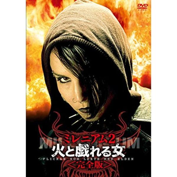 ミレニアム2 火と戯れる女<完全版> DVD: 商品のタイトル【中古品】(中古品)＝使用済み中古品です。画像の商品はサンプル画像です。実際に届く商品と異なりますのでご了承下さいませ。※中古品のため、商品のコンディション、ケース、...