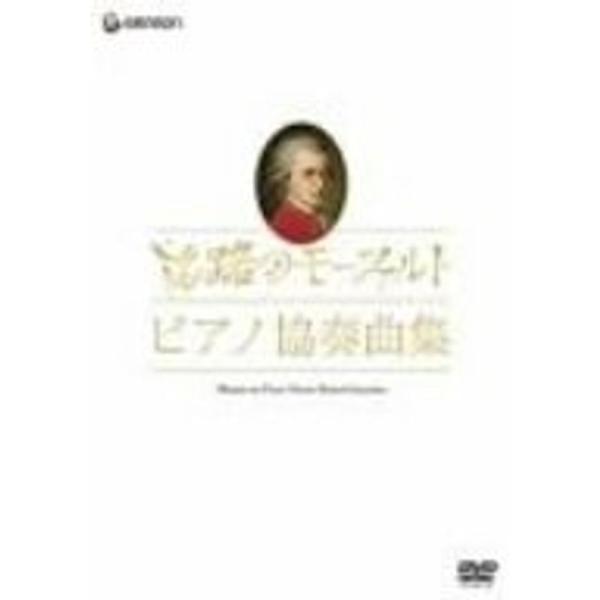 モーツァルト生誕250年記念企画 旅路のモーツァルト・ピアノ協奏曲集 DVD: 商品のタイトル【中古品】(中古品)＝使用済み中古品です。画像の商品はサンプル画像です。実際に届く商品と異なりますのでご了承下さいませ。※中古品のため、商品のコン...