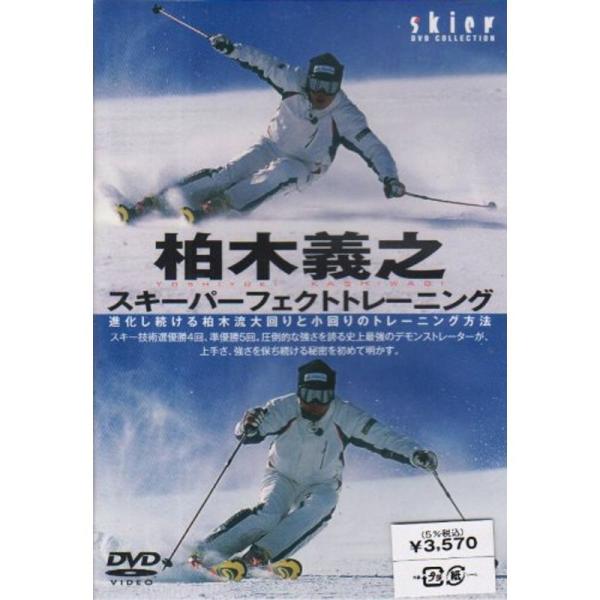 柏木義之 スキーパーフェクトトレーニング DVD: 商品のタイトル【中古品】(中古品)＝使用済み中古品です。画像の商品はサンプル画像です。実際に届く商品と異なりますのでご了承下さいませ。※中古品のため、商品のコンディション、ケース、説明書等...