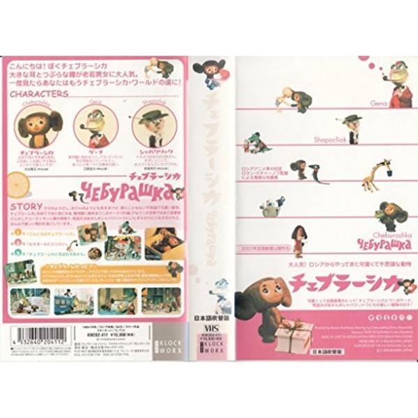 チェブラーシカ日本語吹替版 VHS: 商品のタイトル【中古品】(中古品)＝使用済み中古品です。画像の商品はサンプル画像です。実際に届く商品と異なりますのでご了承下さいませ。※中古品のため、商品のコンディション、ケース、説明書等の付属品の有無...