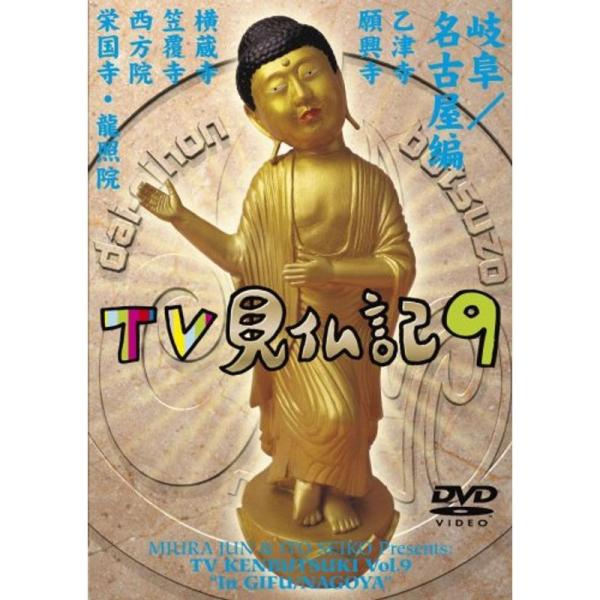 みうらじゅん いとうせいこう TV見仏記 9 DVD: 商品のタイトル【中古品】(中古品)＝使用済み中古品です。画像の商品はサンプル画像です。実際に届く商品と異なりますのでご了承下さいませ。※中古品のため、商品のコンディション、ケース、説明...