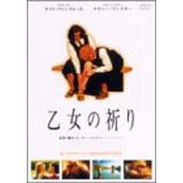 乙女の祈り DVD: 商品のタイトル【中古品】(中古品)＝使用済み中古品です。画像の商品はサンプル画像です。実際に届く商品と異なりますのでご了承下さいませ。※中古品のため、商品のコンディション、ケース、説明書等の付属品の有無については入荷の...