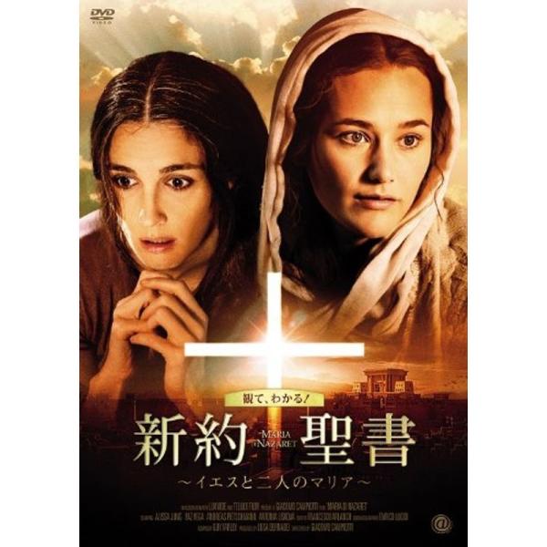 新約聖書 ~イエスと二人のマリア~ DVD: 商品のタイトル【中古品】(中古品)＝使用済み中古品です。画像の商品はサンプル画像です。実際に届く商品と異なりますのでご了承下さいませ。※中古品のため、商品のコンディション、ケース、説明書等の付属...