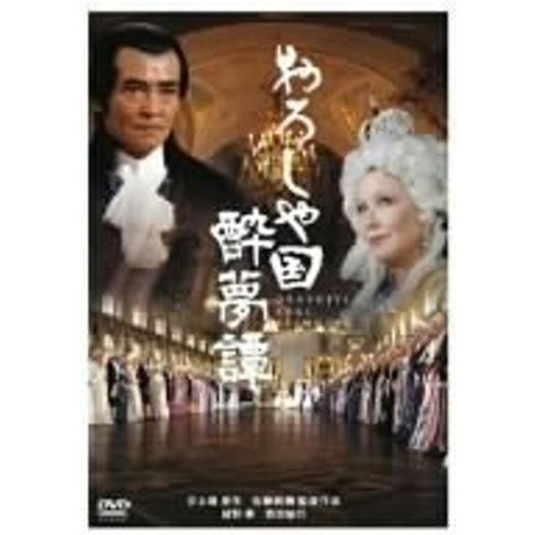 おろしや国酔夢譚 特別版 DVD: 商品のタイトル【中古品】(中古品)＝使用済み中古品です。画像の商品はサンプル画像です。実際に届く商品と異なりますのでご了承下さいませ。※中古品のため、商品のコンディション、ケース、説明書等の付属品の有無に...