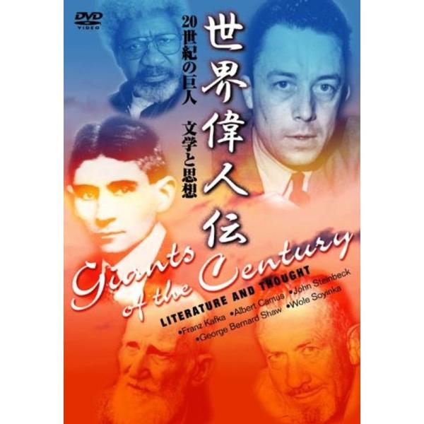 世界偉人伝 文学と思想 20世紀の巨人 カフカ~カミュ他 DVD: 商品のタイトル【中古品】(中古品)＝使用済み中古品です。画像の商品はサンプル画像です。実際に届く商品と異なりますのでご了承下さいませ。※中古品のため、商品のコンディション、...
