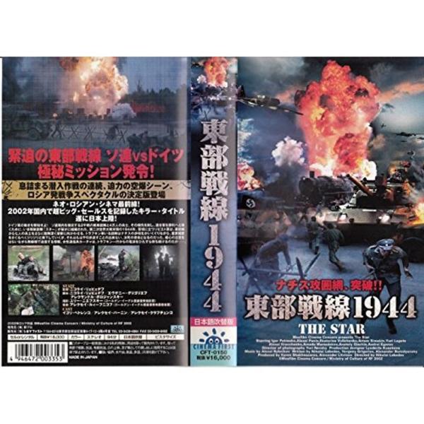 東部戦線1944 VHS: 商品のタイトル【中古品】(中古品)＝使用済み中古品です。画像の商品はサンプル画像です。実際に届く商品と異なりますのでご了承下さいませ。※中古品のため、商品のコンディション、ケース、説明書等の付属品の有無については...
