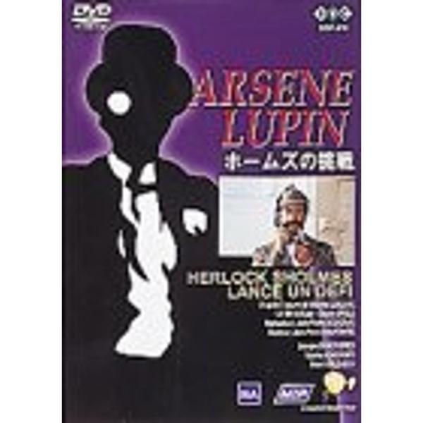 怪盗紳士アルセーヌ・ルパン ホームズの挑戦 DVD