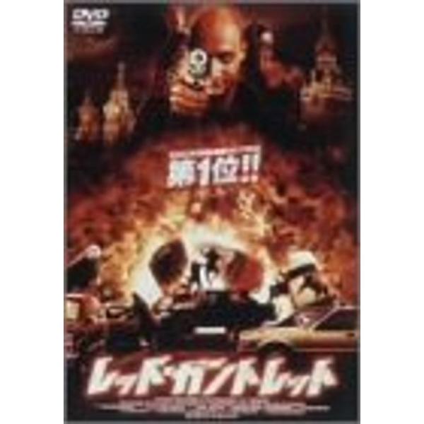 レッド・ガントレット DVD