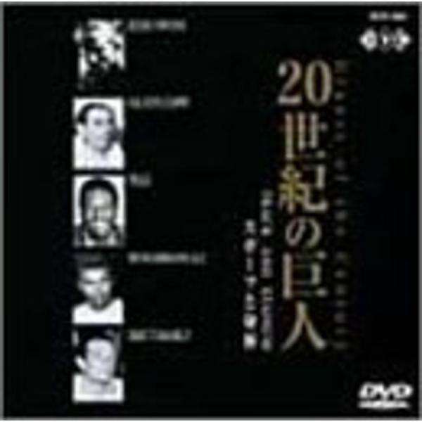 20世紀の巨人 スポーツと身体 DVD: 商品のタイトル【中古品】(中古品)＝使用済み中古品です。画像の商品はサンプル画像です。実際に届く商品と異なりますのでご了承下さいませ。※中古品のため、商品のコンディション、ケース、説明書等の付属品の...