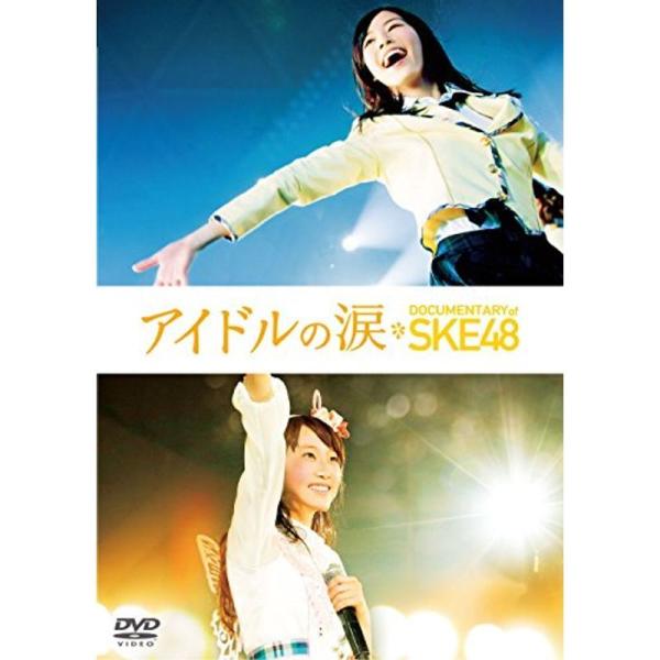 アイドルの涙 DOCUMENTARY of SKE48 DVD スペシャル・エディション: 商品のタイトル【中古品】(中古品)＝使用済み中古品です。画像の商品はサンプル画像です。実際に届く商品と異なりますのでご了承下さいませ。※中古品のため...
