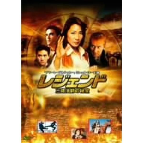 レジェンド 三蔵法師の秘宝 DVD