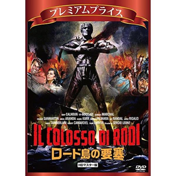プレミアムプライス版 ロード島の要塞 HDリマスター版 DVD