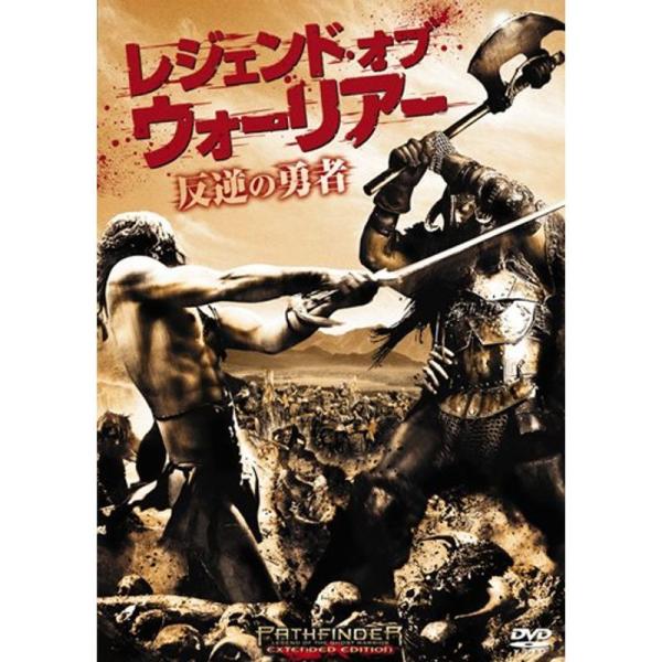 レジェンド・オブ・ウォーリアー 反逆の勇者 DVD