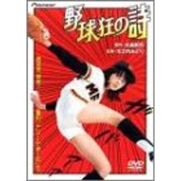 野球狂の詩 DVD: 商品のタイトル【中古品】(中古品)＝使用済み中古品です。画像の商品はサンプル画像です。実際に届く商品と異なりますのでご了承下さいませ。※中古品のため、商品のコンディション、ケース、説明書等の付属品の有無については入荷の...