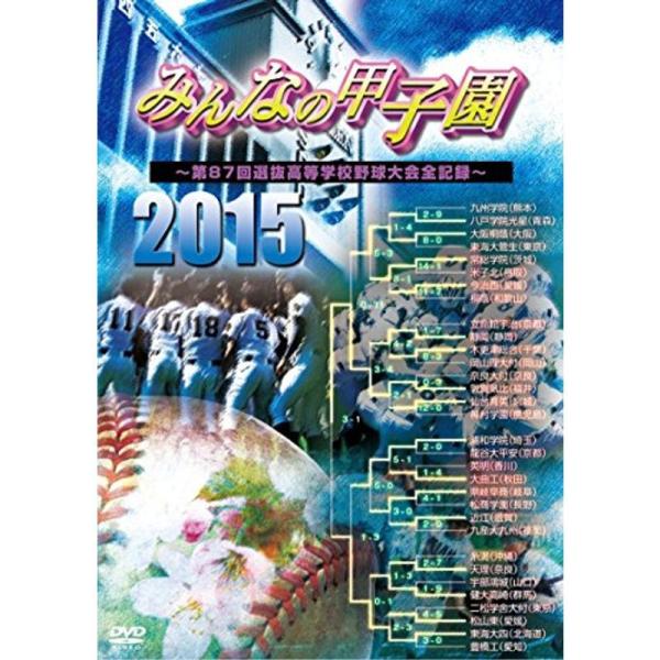 みんなの甲子園2015 ?第87回選抜高等学校野球大会全記録? DVD: 商品のタイトル【中古品】(中古品)＝使用済み中古品です。画像の商品はサンプル画像です。実際に届く商品と異なりますのでご了承下さいませ。※中古品のため、商品のコンディシ...