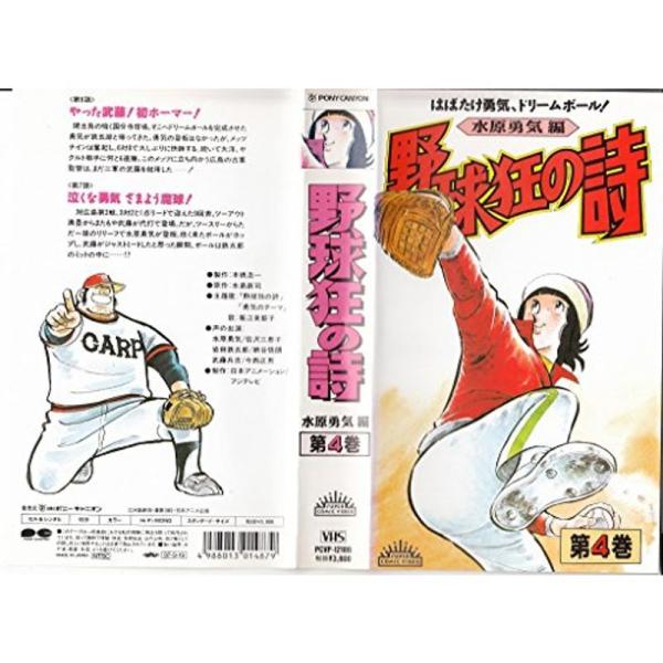 野球狂の詩〈水原勇気編〉第4巻 VHS: 商品のタイトル【中古品】(中古品)＝使用済み中古品です。画像の商品はサンプル画像です。実際に届く商品と異なりますのでご了承下さいませ。※中古品のため、商品のコンディション、ケース、説明書等の付属品の...