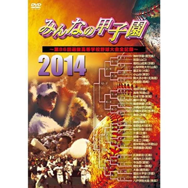 みんなの甲子園2014 ~第86回選抜高等学校野球大会全記録~ DVD: 商品のタイトル【中古品】(中古品)＝使用済み中古品です。画像の商品はサンプル画像です。実際に届く商品と異なりますのでご了承下さいませ。※中古品のため、商品のコンディシ...