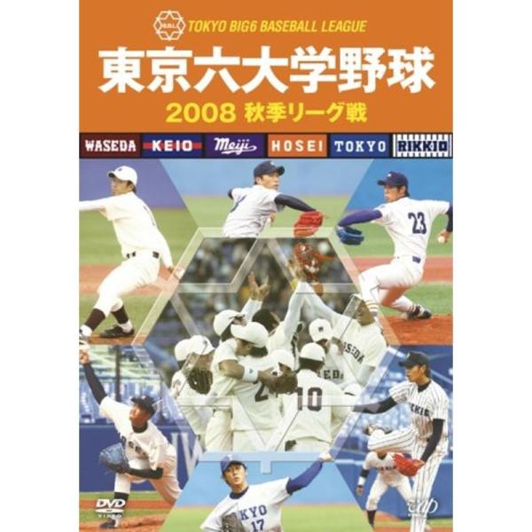 東京六大学野球 2008 秋季リーグ戦 DVD: 商品のタイトル【中古品】(中古品)＝使用済み中古品です。画像の商品はサンプル画像です。実際に届く商品と異なりますのでご了承下さいませ。※中古品のため、商品のコンディション、ケース、説明書等の...