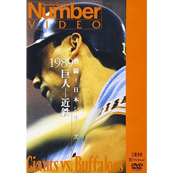 熱闘日本シリーズ 1989 巨人-近鉄 DVD: 商品のタイトル【中古品】(中古品)＝使用済み中古品です。画像の商品はサンプル画像です。実際に届く商品と異なりますのでご了承下さいませ。※中古品のため、商品のコンディション、ケース、説明書等の...